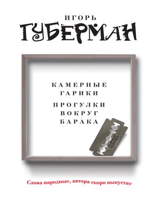 cover image of Камерные гарики. Прогулки вокруг барака (сборник)